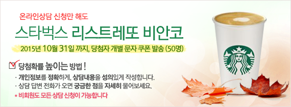 10월 상담 이벤트가 얼마 남지 않았어요! 궁금한 점이 있다면 로그인이 필요없는 온라인 상담은 어때요? goo.gl/8L7K3R  *이 글 RT한 5명 스타벅스 커피(~10/31)
