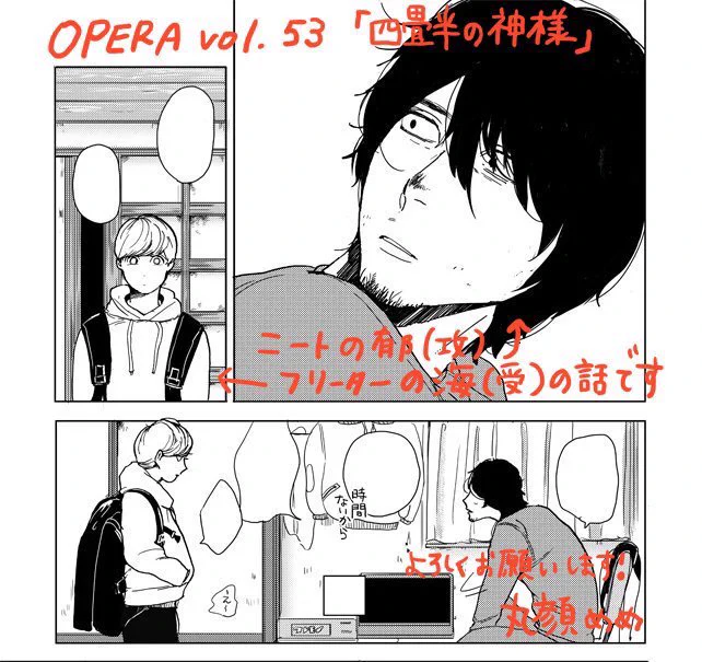 明日(10/30)発売のOPERAvol.53に【四畳半の神様】というやさニート×手先が器用なフリーターの漫画を掲載して頂いています。なかなかうだつがあがりませんがハッピーな二人です。宜しくお願いいたします! 