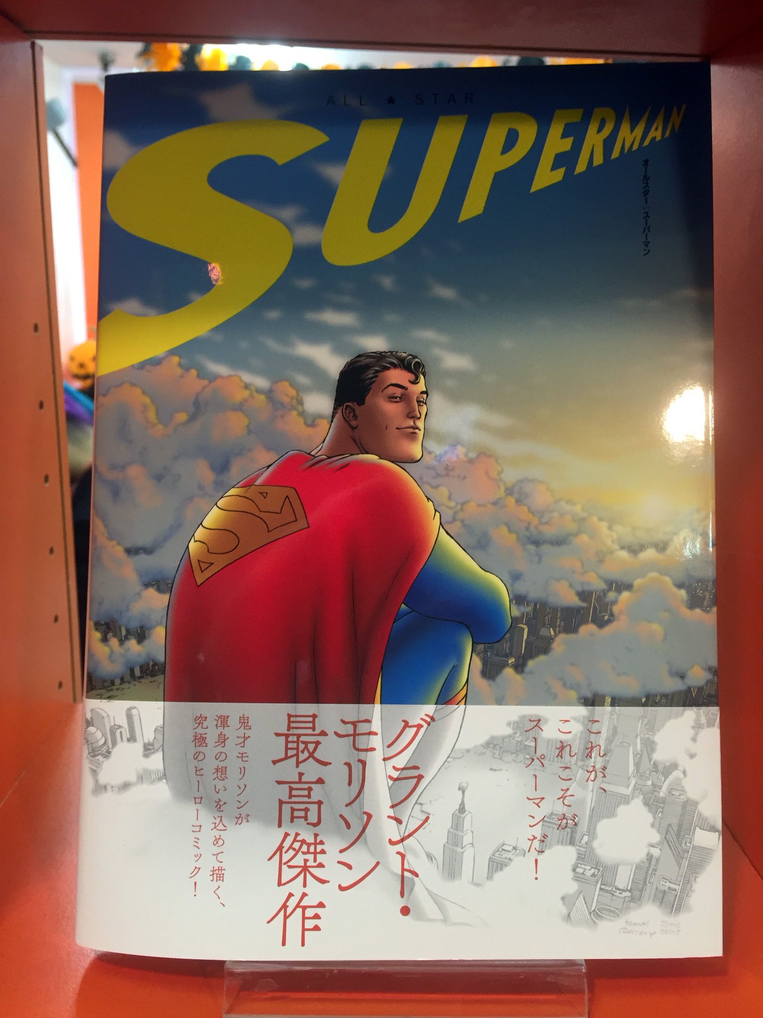 全国組立設置無料 ヴィレッジブックス オールスター:スーパーマン
