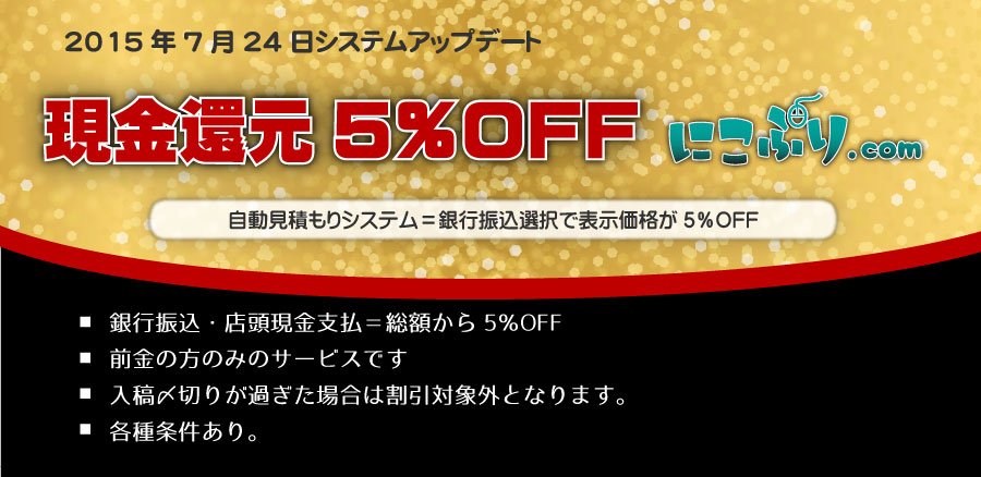 日光企画社長 同人誌印刷所 V Twitter 再 現金還元5 オフのお知らせ 日光企画 が運営する にこぷり Com 自動見積り決済システムの 銀行振込 でお支払の場合 総額から5 Off 店頭現金お支払もok グッズ不可 Https T Co T3zufjoqbt Https T Co Cwpc6ysflj