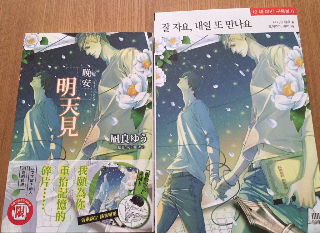 凪良ゆう Auf Twitter おやすみなさい また明日 の韓国版の見本誌いただきました 台湾版と比べると大きい 作りは台湾版が凝ってる感じ みんなちがって みんないい 金子みすず T Co Zrmkwrnx0r 凪良ゆう Auf Twitter おやすみなさい また明日 の韓国版の見本誌いただきました 台湾版と比べると大きい 作りは台湾版が凝ってる感じ みんなちがって みんないい 金子みすず T Co Zrmkwrnx0r