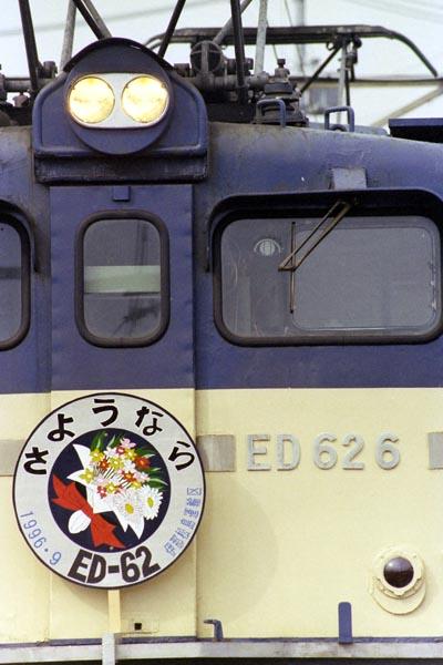 電車のヘッドマーク ED62さよなら列車、運転時には取り付けられていなかった惜別ヘッド