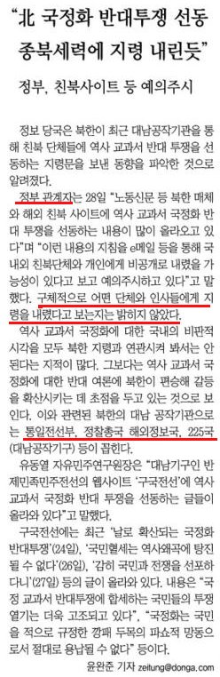 ccdm1984's tweet photo. 국정화 반대 투쟁에 북이 지령을 내렸다?
근데.. 익명의 "정부관계자".. 도대체 누구죠?
기사를 찬찬히 뜯어보면.. 팩트는 없고 죄다 소설... 이런걸 기사라고? 
10월 29일자 동아일보 6면 기사! https://t.co/84Ut89s91w