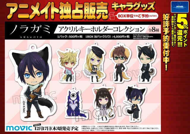 アニメイト町田 Ar Twitter グッズ予約情報 ノラガミ Aragoto アクリルキーホルダーコレクション が12月17日頃発売予定マチ 獣耳としっぽが可愛すぎて癒されちゃうマチね 全部集めて カバンや小物に付けたいマチ T Co N80uhf3xoh