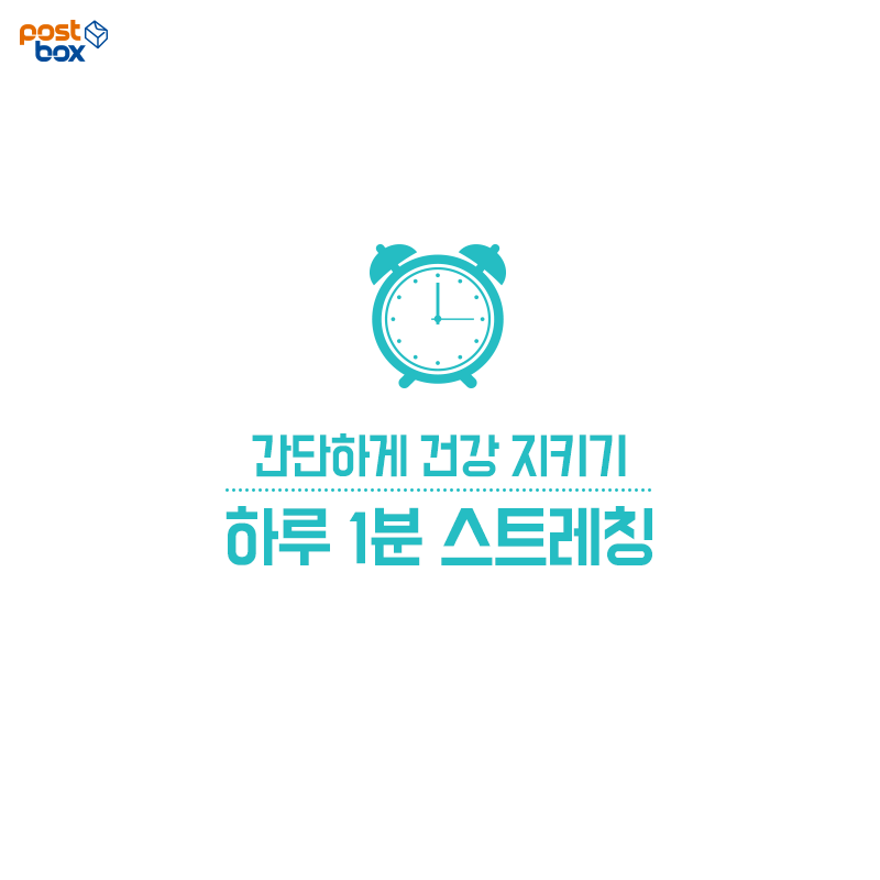 간단한 스트레칭으로 건강 챙겨 볼까요?
story.kakao.com/ch/postbox/FVT…
#스트레칭 #건강 #건강지키기