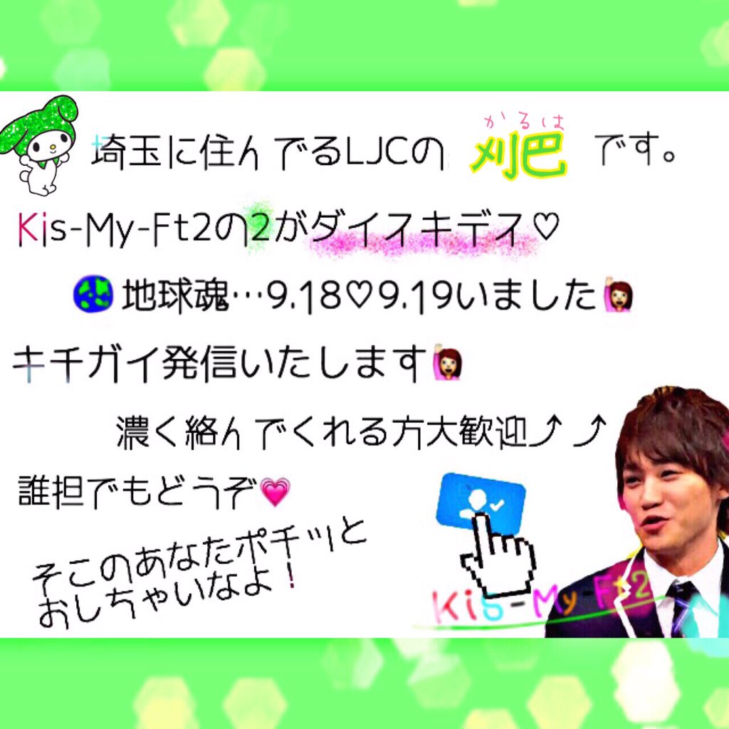 Akagamisirayuk1's tweet photo. 名前変えたので友達探し😁

💚Kis-My-Ft2
💚二階堂高嗣
💚地球魂18、19🌍

たくさん絡みましょ〜✨
 #RTした人 全員フォローする 
 #わーーーージャニオタさんと繋がるお時間がまいりましたなのでいっぱい繋がりましょ https://t.co/wnplBMJYUv