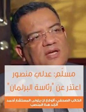 مسلّم: عدلي منصور اعتذر عن "رئاسة البرلمان"