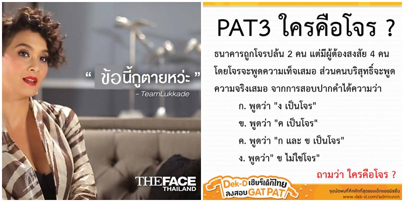 lataedekd's tweet photo. ความจริงมีเพียงหนึ่งเดียว! รวมวิธีคิดต่างๆ ของข้อสอบ #PAT3 วันนี้ "ใครเป็นโจร ?" https://t.co/bJgtZ3YvdC https://t.co/eQjCeIDEkf