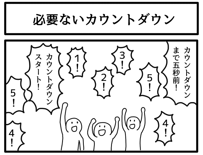 必要ないカウントダウン 