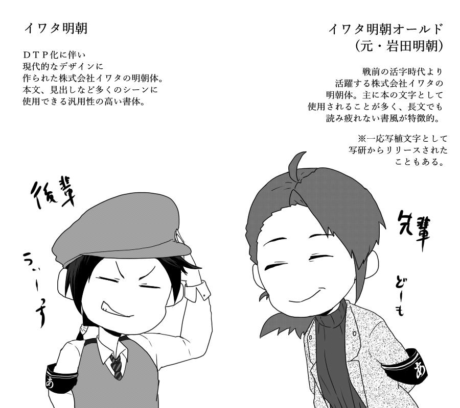 【フォント擬人化】イワタ明朝とイワタ明朝オールドのチョコット詳細。
イワタ明朝の方は年代的に平成三兄弟と変わりない。 