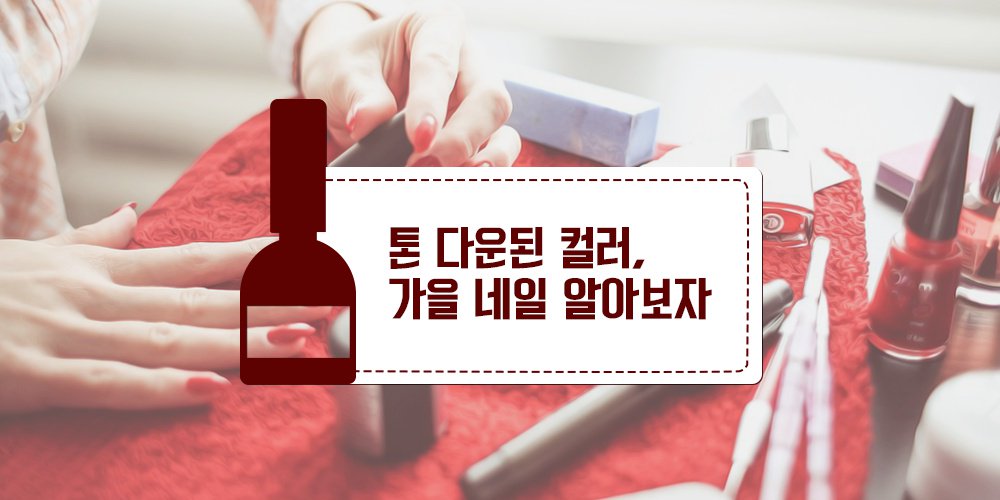 올 가을 네일 어떤 색이 유행할까요?
ilovepostbox.tistory.com/922 
#네일아트 #가을네일 #유행네일