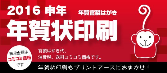 printearth's tweet photo. 超早割☆2016年度年賀状印刷受注開始！
年賀状印刷ならプリントアースが断然お得。
３つのプランにてご選択いただけます。
ぜひ一度ホームページに足を運んで下さい。
https://t.co/zaeUrwTzhp https://t.co/3MoxV8Aamr