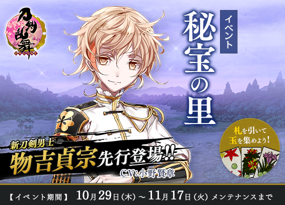 刀剣乱舞online 運営 2 4 今回のメンテナンスの内容は下記のとおりです 期間限定イベント 秘宝の里 を実施致しました 新刀剣男士 物吉貞宗 ものよしさだむね を先行実装しました 刀剣乱舞 とうらぶ T Co Vclpmsa52z Twitter