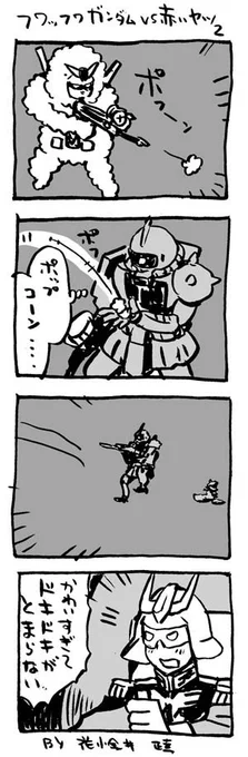 「フワッフワガンダム」その6。 #4コマ漫画 #機動戦士ガンダム 