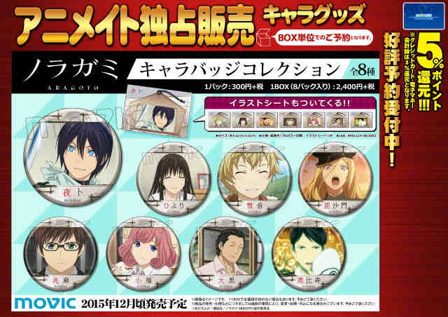 アニメイト町田 Twitterissa グッズ予約情報 ノラガミ Aragoto キャラバッジコレクション が12月頃発売予定マチ とっても素敵な表情のキャラバッチマチよ ひよりちゃんと雪音くんの笑顔が眩しいマチ 是非 ゲットしたいマチね T Co