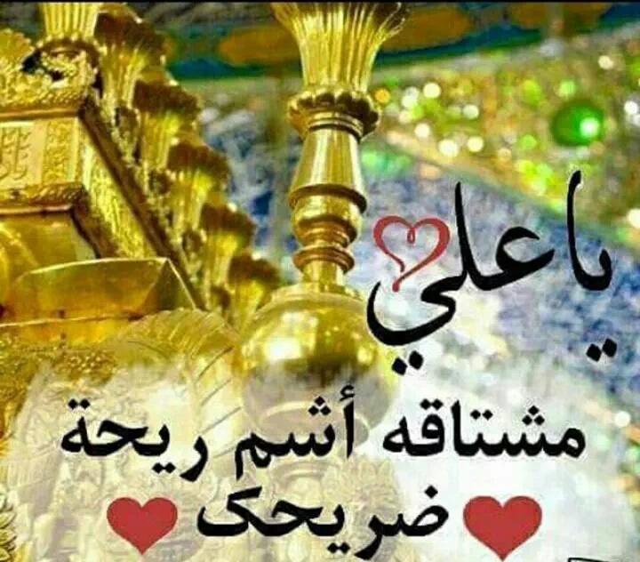 صباحكم عشق للولاية💖
صباحكم علوي 💖
حسيني 💖عباسي💖 زينبي
صباح الخير للجميع💖