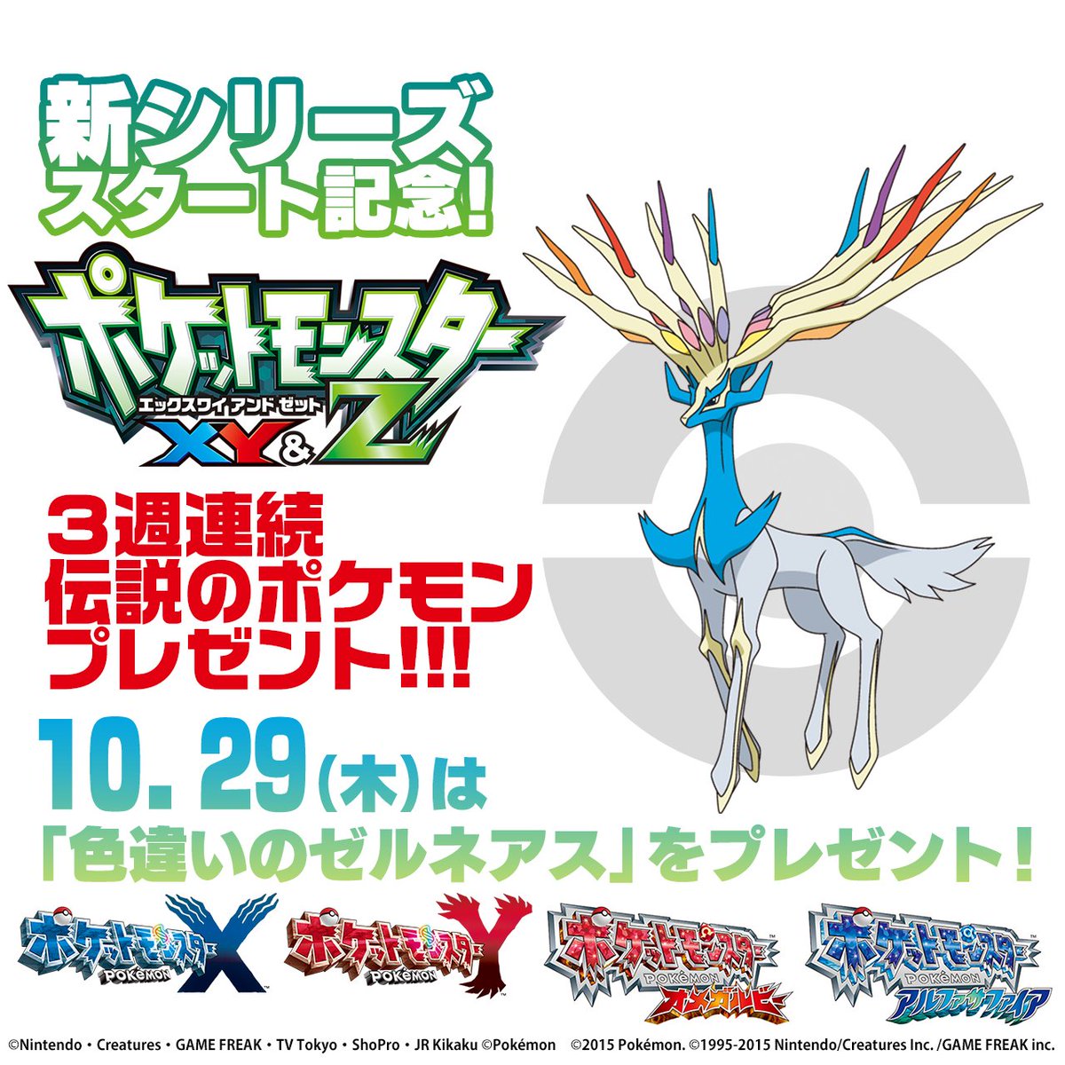 劇場版ポケットモンスター ココ Tvアニメ ポケットモンスター Xy Z 本日の放送より３週連続で 伝説のポケモン をゲームにプレゼント 今週は 色違いのゼルネアス テレビ東京系で夜７時から お見逃しなくhttps T Co 5v6eyaabbm アニポケ T