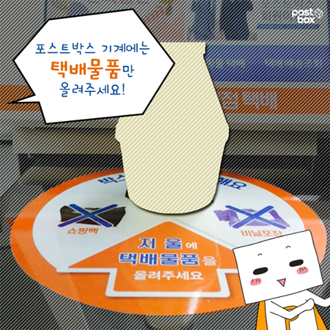 포스트박스 기기엔 택배물품만 올려주세요!!
facebook.com/ilovepostbox/p…
#포스트박스 #편의점택배