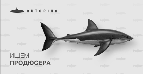 Большие и классные проекты Руторики ищут руководителя. rutorika.ru/vakansii/mened…