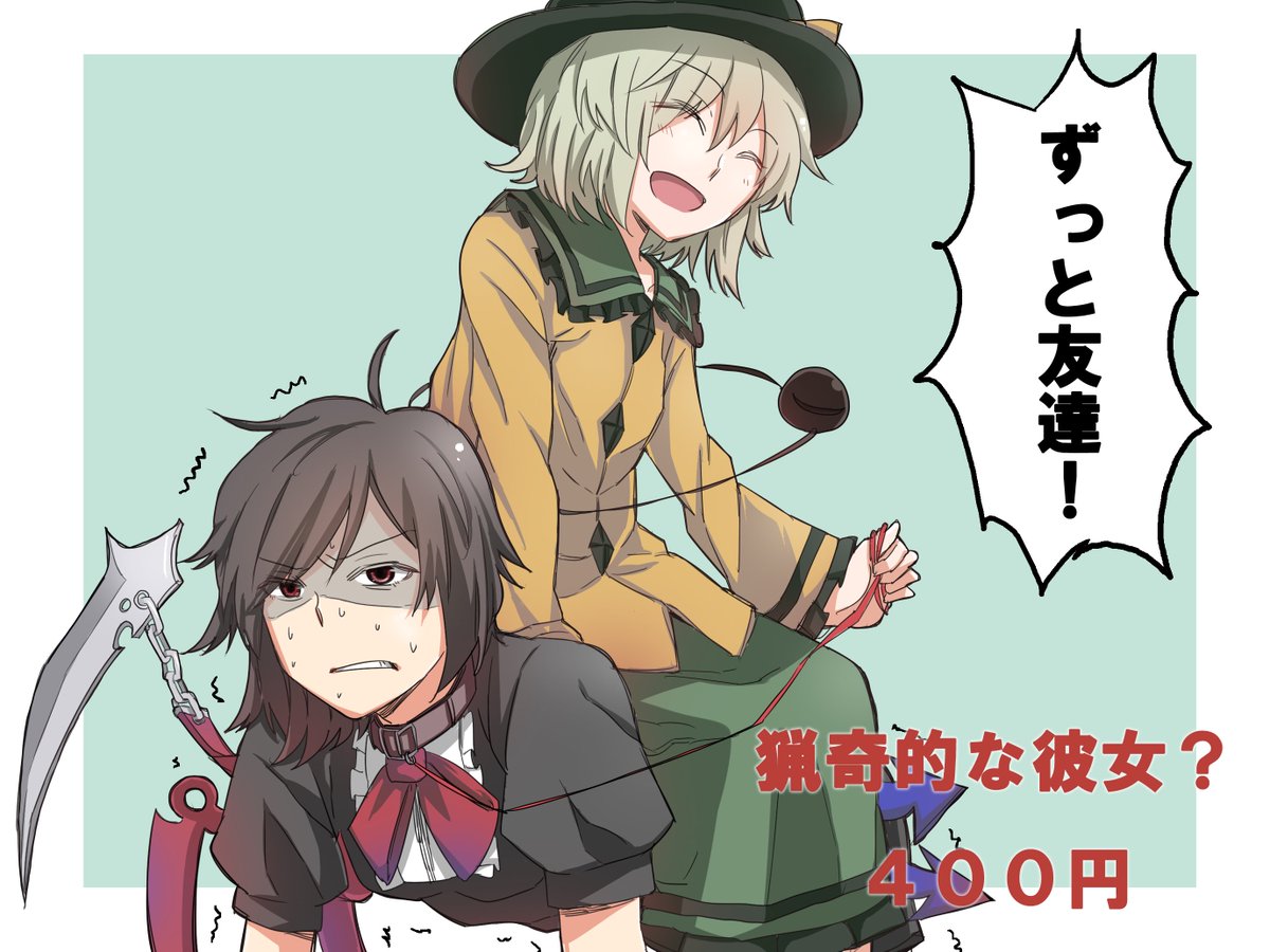 紅楼夢、寄生事実の新刊はこいぬえギャグシリアス漫画『猟奇的な彼女?』と、古明地姉妹のSS『ラナンキュラスの墓所』2冊です。当日は4号館い-27aにてお待ちしております。寄生事実、寄生事実をよろしくお願いします!!