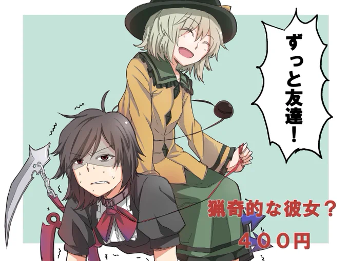 紅楼夢、寄生事実の新刊はこいぬえギャグシリアス漫画『猟奇的な彼女?』と、古明地姉妹のSS『ラナンキュラスの墓所』2冊です。当日は4号館い-27aにてお待ちしております。寄生事実、寄生事実をよろしくお願いします!!