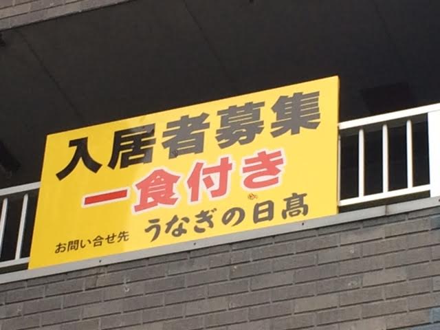 どエンド君 アパートは家賃３万６千円で うなぎの日高 の営業時間に行けば毎日１食がタダで食べられるという特典まで付いている 入居者がタダで食べられるのは ごはん みそ汁にお惣菜の食べ放題と８種類のドリンク飲み放題 こんな大家さん増えたら