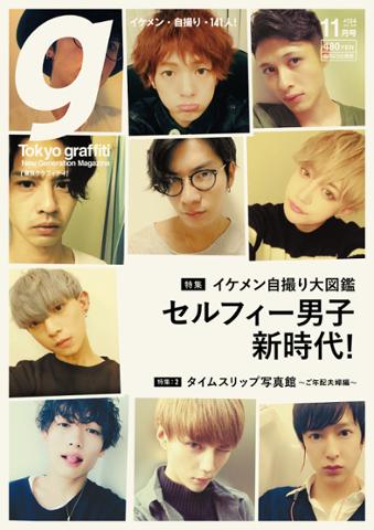 東京グラフィティ Na Twitteru 特集 セルフィー男子新時代 女子だってイケメンになりたい メイクで女装した女の子の自撮りは まるで少女漫画の主人公 イケメン男装女子セルフィーもたーっくさん載ってます 惚れそう T Co Ekrg4phhds