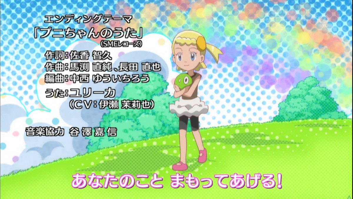 セレナbot Serena Bot V Twitter 新edはユリーカのキャラソンです シトロン 僕のはーー Anipoke Pokemon Xyz1 プニちゃんのうた T Co Eoyfcz8zt9