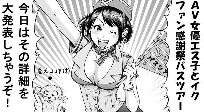 第38話「ファン感謝祭バスツアー」更新しました。
https://t.co/aMIZhFhkFR
ファン感謝祭AVを観たことある人はもちろん、観たことない人もどうぞ。 