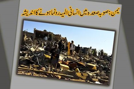 vomurdu's tweet photo. یمن: صوبہ صعدہ میں انسانی المیہ رونما ہونے کا اندیشہ
#voiceofmuslim
https://t.co/v9xbbiKhkV https://t.co/a8E8mJT11V