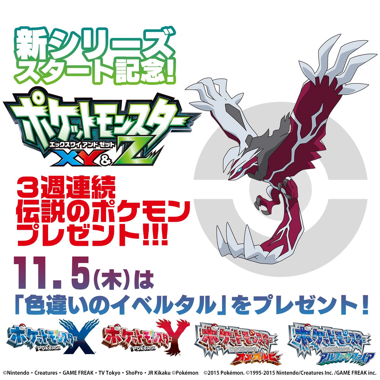 ポケモン映画公式ツイッター 衝撃の展開でスタートした新シリーズ ポケットモンスター ｘｙ ｚ 次週もお楽しみに ３週連続 伝説のポケモンプレゼント 来週は 色違いのイベルタル だよ T Co 5v6eyaabbm アニポケ T Co