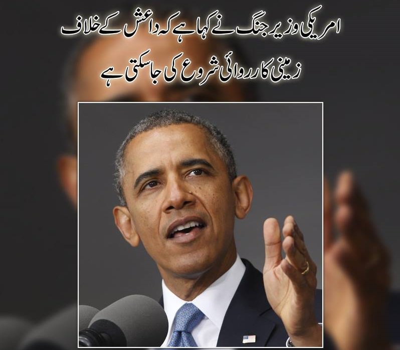 vomurdu's tweet photo. امریکی وزیر جنگ نے کہا ہے کہ داعش کے خلاف زمینی کارروائی شروع کی جاسکتی ہے
#voiceofmuslim
https://t.co/kq1wsi3vMq https://t.co/LwhduxgyP8