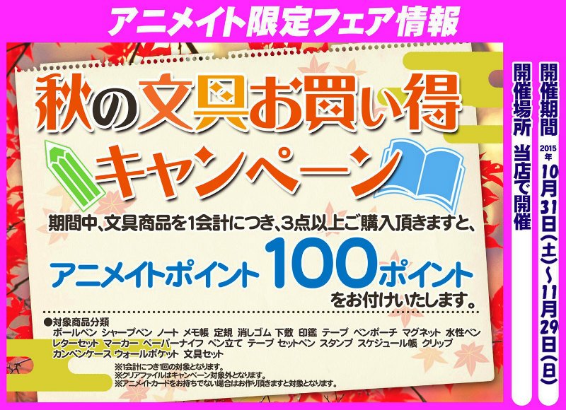アニメイト福岡パルコ V Twitter 店舗限定フェア 当店にて 秋の文具お買い得キャンペーン 10 31 土 開催 対象文具ご購入3点以上で アニメイトカードポイント100pプレゼント 可愛い文具を揃えるチャンスばい 対象文具を添付画像で要チェック T Co