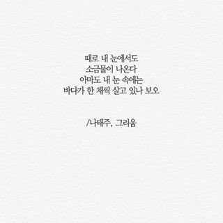 XiHanZool's tweet photo. #그리움 #나태주
때로 내 눈에서도 소금물이 나온다
아마도 내 눈 속에는
바다가 한 채씩 살고 있나 보오
#시 #詩 #한줄시 #시한줄 #poem #poetry #XiHanZool https://t.co/zxFbUOIAi6