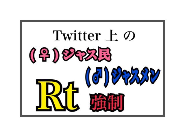 Areeeeeeeeeek's tweet photo. ■.。

.

.

.

/

　　　　どのくらい の ジャス民

　　　　　　ジャスメン が

　　Twitter を やってるの か 👐💓

　　スルー 《【　　禁止 　》です 🙌🏻

\

.

.

▲.。 https://t.co/5wYLs8jX3X