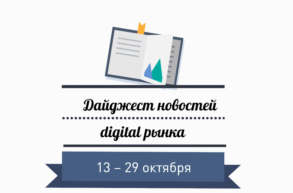 iConText_ru's tweet image. Дайджест новостей интернет-маркетинга за 13 – 29 октября
icontext.ru/blog/daydzhest…