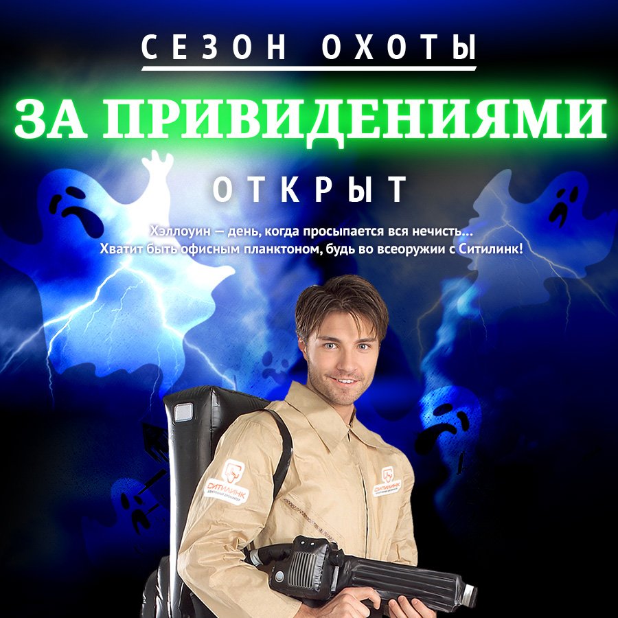 #ситилинк #сити_акция #хеллоуин #сезон_охоты 
Встречай Хеллоуин вместе с Ситилинк goo.gl/m2rnUX
