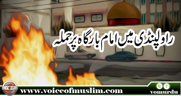 vomurdu's tweet photo. راولپنڈی میں امام بارگاہ پر حملہ
#voiceofmuslim
https://t.co/NuP7I0tVYZ https://t.co/vBkogEWbkJ