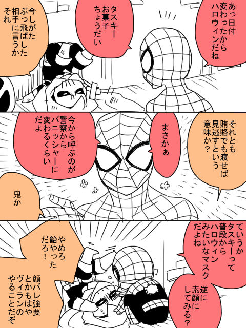 スパイディとタスキーの組み合わせイイヨ 