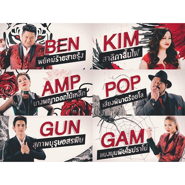 itistist เสือร้าย นกไฟ ดอกไม้เหล็ก ภูผาถล่ม จงอางพิษ แมงมุมดำ อยู่ทีมไหน เลือกฝ่ายซะดีๆ?!? . .
ขายบัตร 6 พ.ย. ล้า...