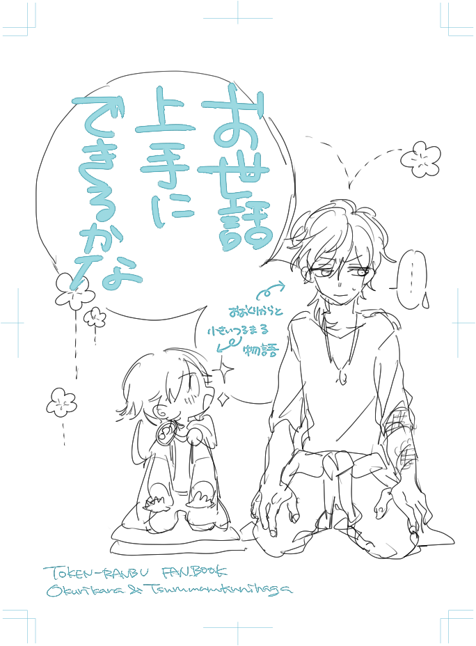 もふもふすけさん【@mofmofuuuu 】大倶利伽羅と小さい鶴丸でおもり奮闘記になりました…^^ふぁぼありがとうございました～! #リプくれた方の同人誌の表紙構図を勝手にラフ描いて考える 