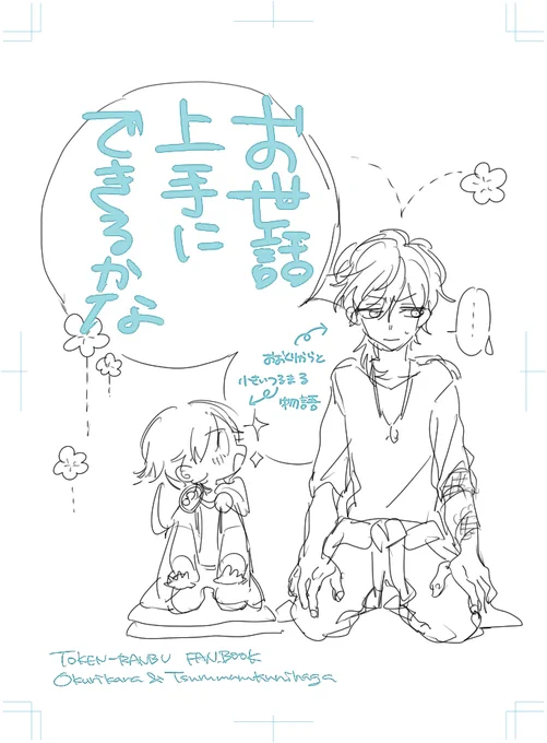 もふもふすけさん【@mofmofuuuu 】大倶利伽羅と小さい鶴丸でおもり奮闘記になりました…^^ふぁぼありがとうございました～! #リプくれた方の同人誌の表紙構図を勝手にラフ描いて考える 