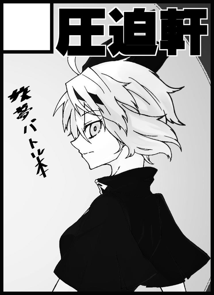 11月1日の東方紅楼夢、圧迫軒はI-35aですよろしくお願いします(^o^)/妖夢バトル本はお亡くなりになられたので秋季例大祭新刊とコピ本イラスト集置いてます! 
