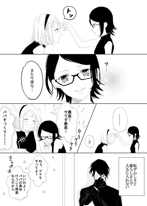うちは家。パパの真似をして遊ぶ母娘。
サスケの帰る家に、サクラちゃんとサラダちゃんの笑い声が聞こえるって幸せ…。 