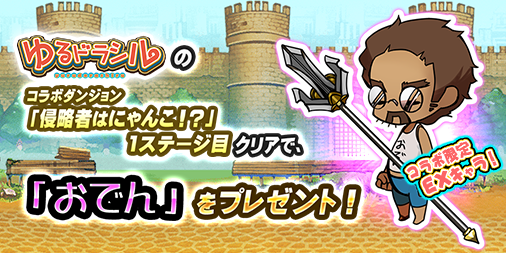 にゃんこ大戦争ついったー担当 على تويتر キタ ゚ ゚ヽ Fwf ノ゚ ゚開催予定の ゆるドラシル 内にあるコラボダンジョン 侵略者はにゃんこ で 1ステージ目をクリアすると にゃんこ大戦争内で使える おでん が手に入るにゃ にゃんこ ゆるドラ コラボrt にゃんこ大戦争ついったー担当 على تويتر キタ ゚ ゚ヽ Fwf ノ゚ ゚開催予定の ゆるドラシル 内にあるコラボダンジョン 侵略者はにゃんこ で 1ステージ目をクリアすると にゃんこ大戦争内で使える おでん が手に入るにゃ にゃんこ ゆるドラ コラボrt