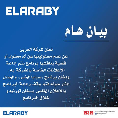 ElarabyGroup64's tweet photo. بيان هام من مجموعة شركات العربى بخصوص رعاية برنامج #صبايا_الخير https://t.co/vzf3cfWWOB