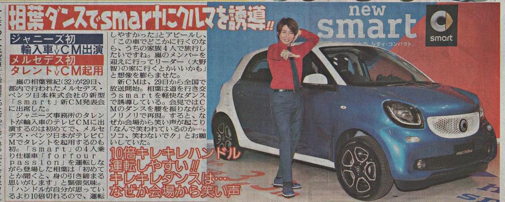 てくてく 新聞 10 30 金 相葉さんメルセデス ベンツ 新型smart Cm発表会 ジャニーズ初輸入車cm出演 報知 デイリー 日刊スポーツ T Co Mxdtbwnzxd Twitter