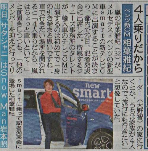 てくてく 新聞 10 30 金 相葉さんメルセデス ベンツ 新型smart Cm発表会 ジャニーズ初輸入車cm出演 報知 デイリー 日刊スポーツ T Co Mxdtbwnzxd Twitter