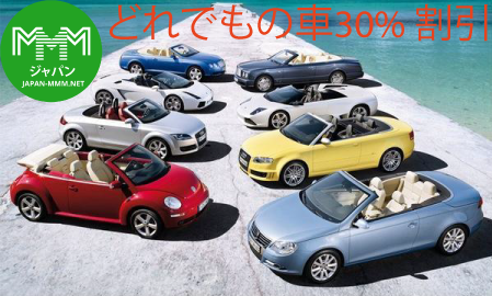 mmmjapantv's tweet photo. どれでもの車30% 割引 https://t.co/ig74gw5mdu