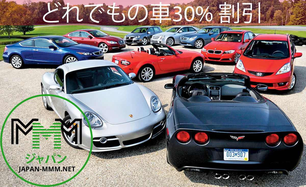 mmmjapantv's tweet photo. どれでもの車30% 割引 https://t.co/ssqF76EXI1